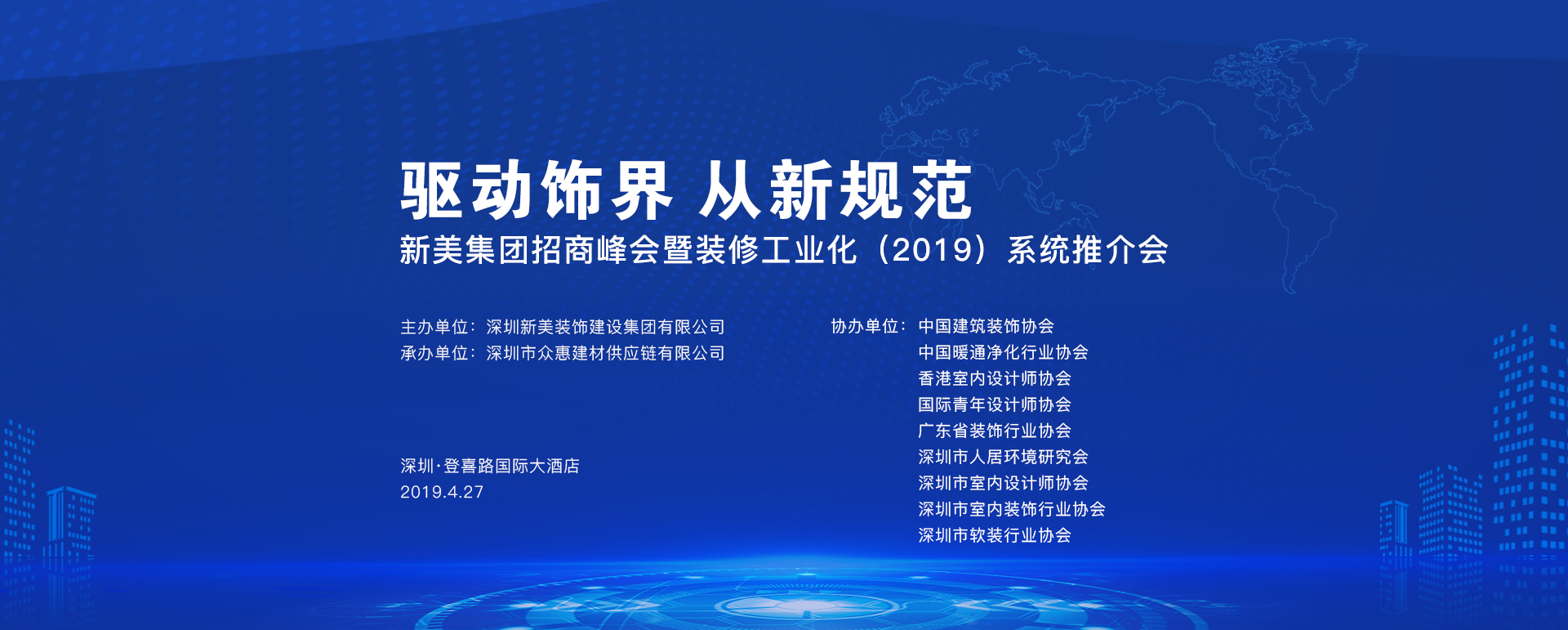 新美集團(tuán)招商峰會暨裝修工業(yè)化（2019）系統(tǒng)推介會