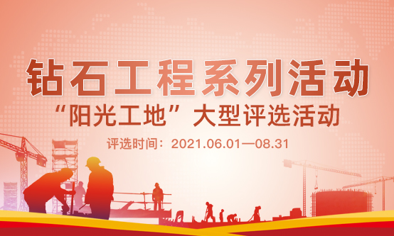 “陽光工地”大型評選活動盛大開啟